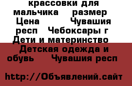 крассовки для мальчика 29 размер › Цена ­ 300 - Чувашия респ., Чебоксары г. Дети и материнство » Детская одежда и обувь   . Чувашия респ.